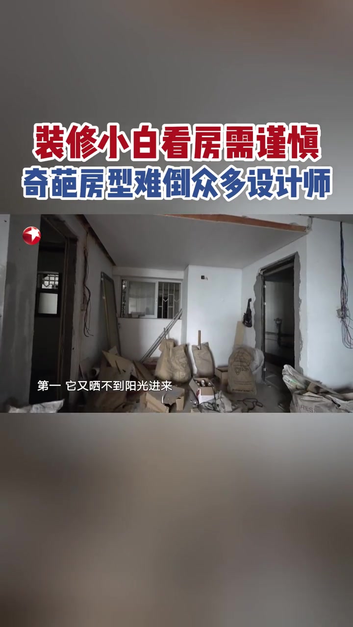 梦想改造家 好不容易攒下钱的轩妹和阿健冲动之下买下了一套钻石户型的房子。晚上不看房,看房需谨慎,不然你都不知道房子能有多离谱!-度小视