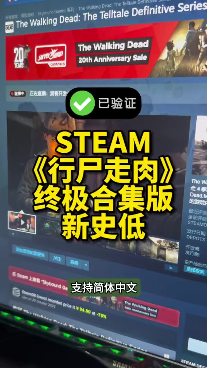 开机了《行尸走肉终极合集版》新史低,已通过SteamDeck绿标验证,抓紧时间入手。ste