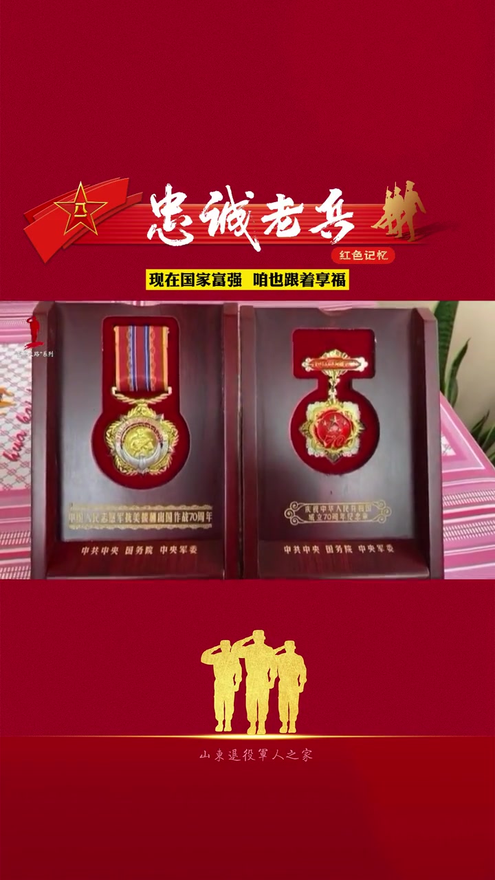 “忠诚老兵”红色记忆|现在国家富强,咱也跟着享福。红色故事 致敬英雄 保家卫国 我爱我的国