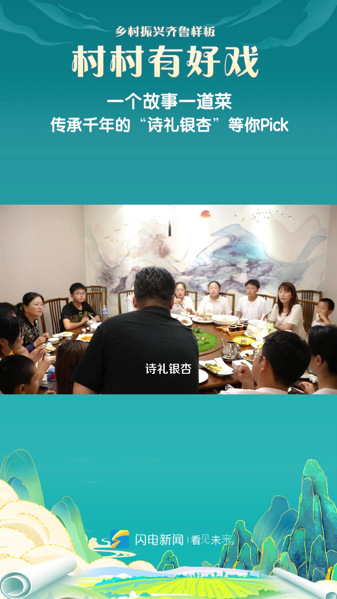 村村有好戏丨一个故事一道菜 传承千年的“诗礼银杏”等你Pick