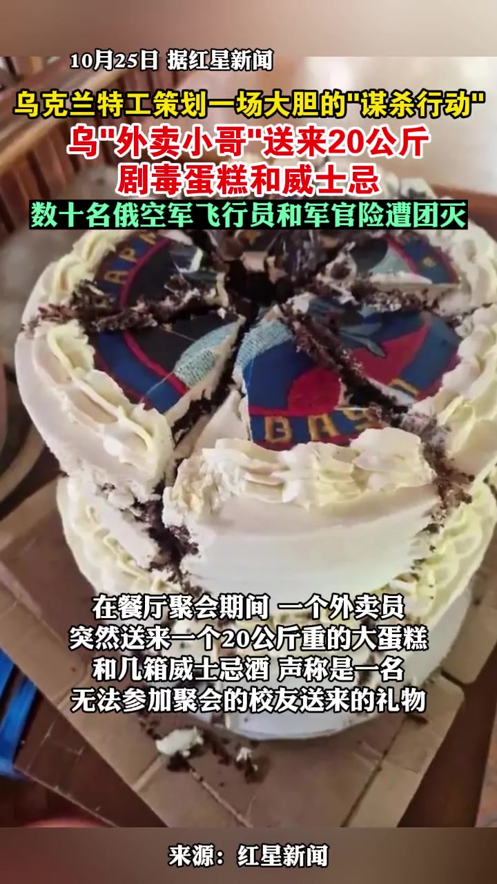乌克兰特工策划一场大胆的“谋杀行动”,乌“外卖小哥”送来20公斤剧毒蛋糕和威士忌,数十名俄