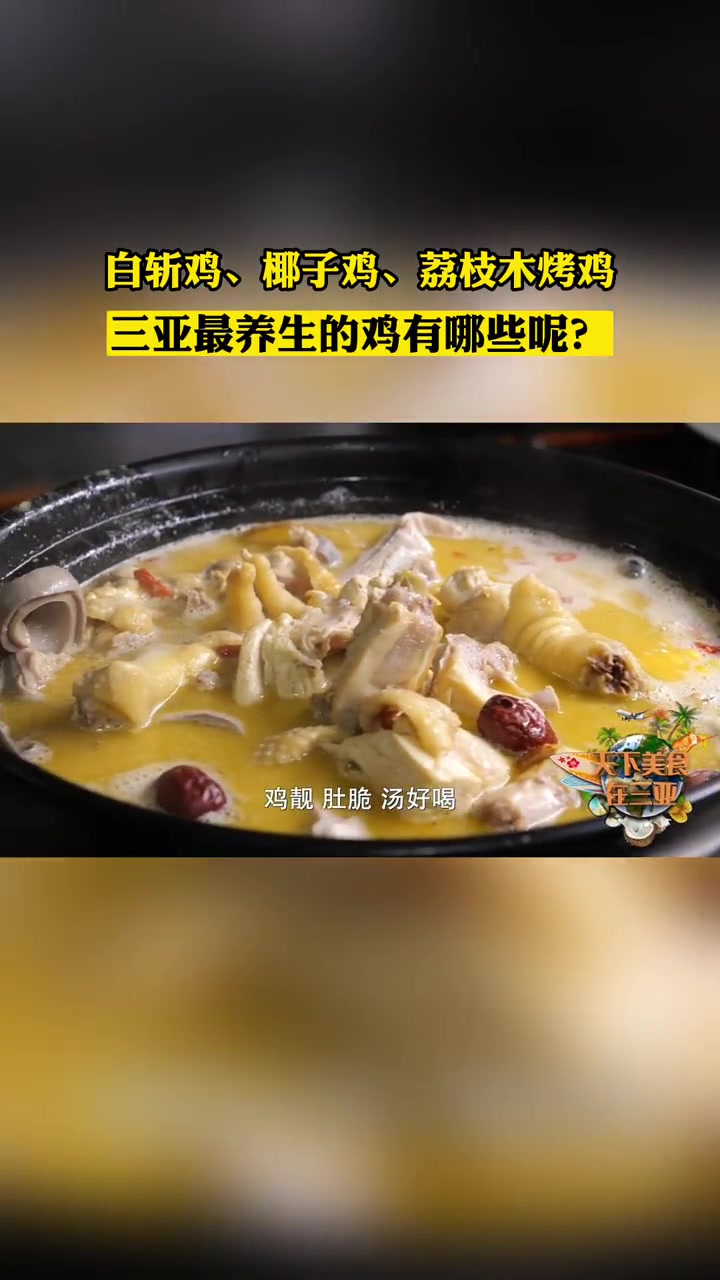 在三亚,最百变的食材非散养鸡莫属,可以是传统的白斩,还可以是鲜美的椰子鸡,皮香肉嫩的荔枝木