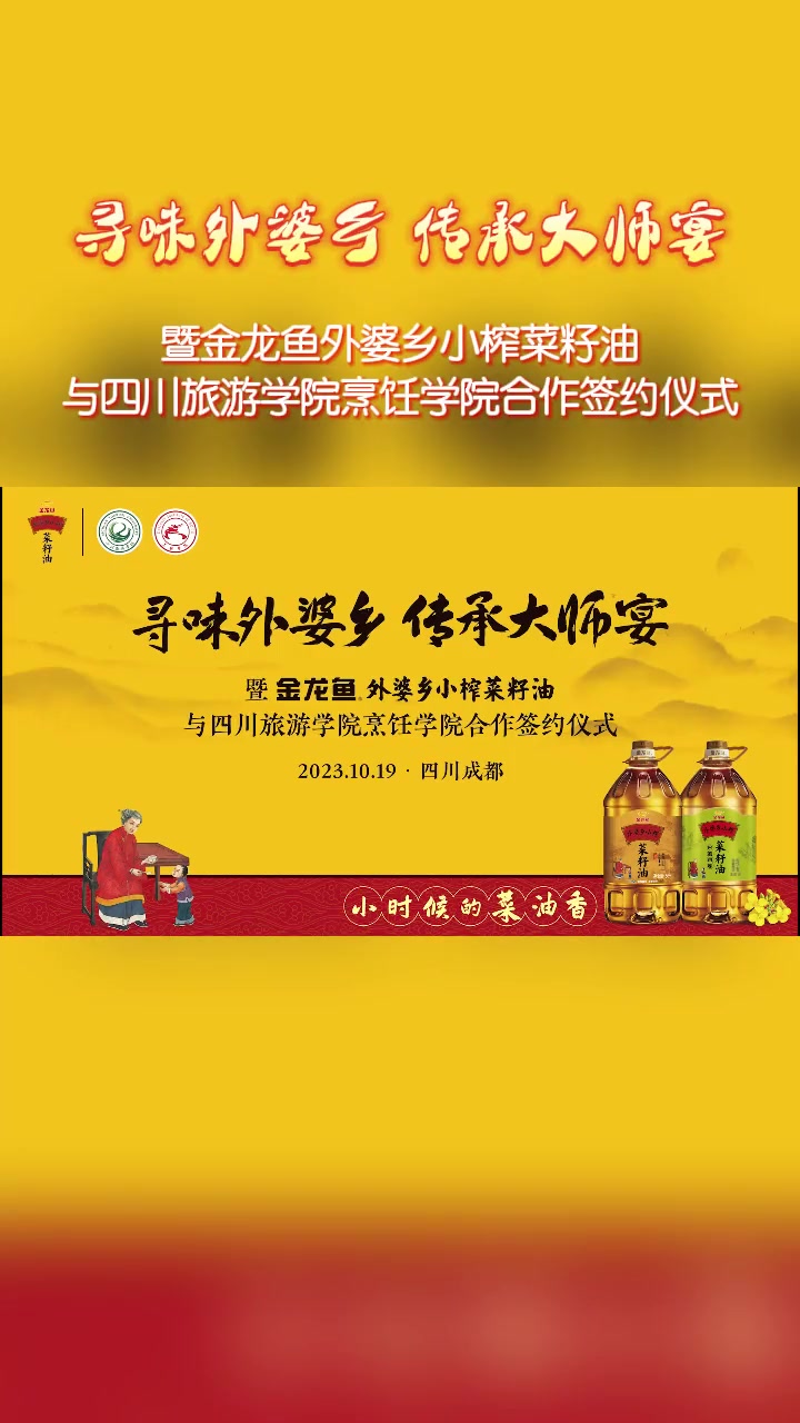 寻味外婆乡 传承大师宴暨金龙鱼外婆乡小榨菜籽油与四川旅游学院烹饪学院合作签约仪式