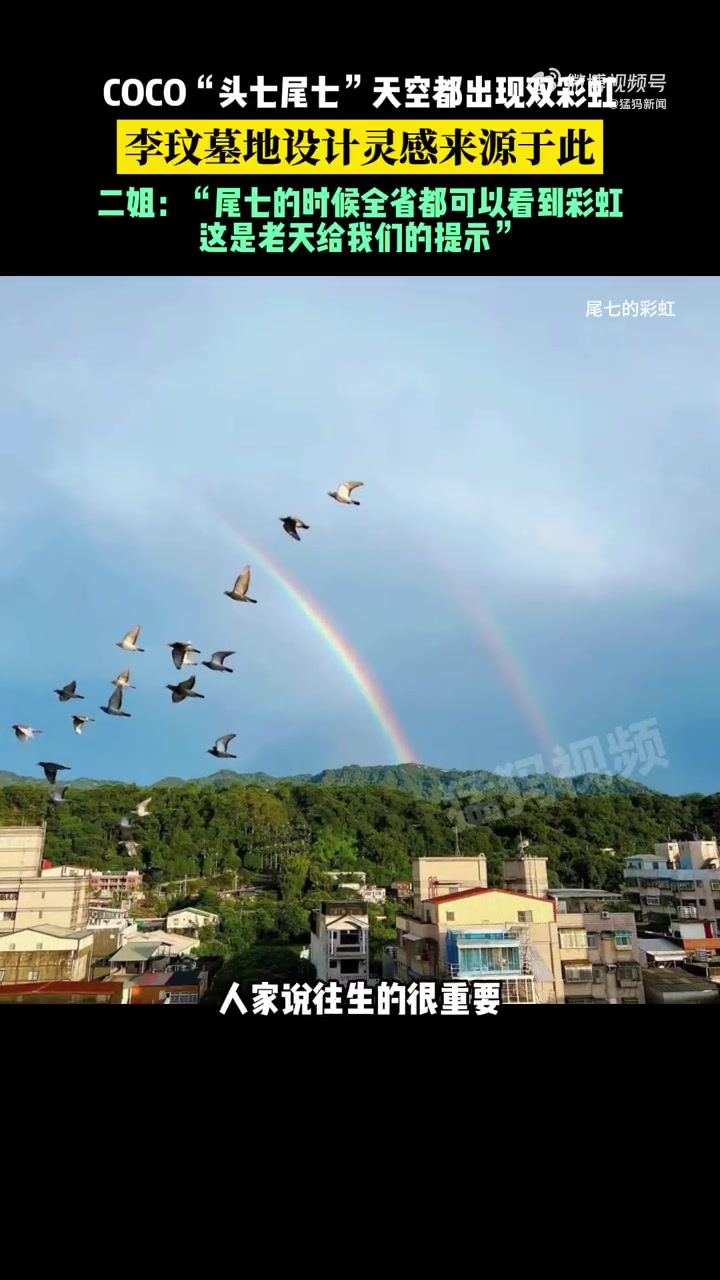 「李玟墓地设计灵感来源于双彩虹」CoCo李玟 “头七尾七”天空都出现双彩虹,李玟墓地设计灵