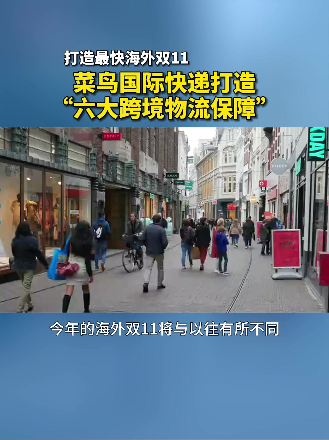 菜鸟国际快递打造“六大跨境物流保障”