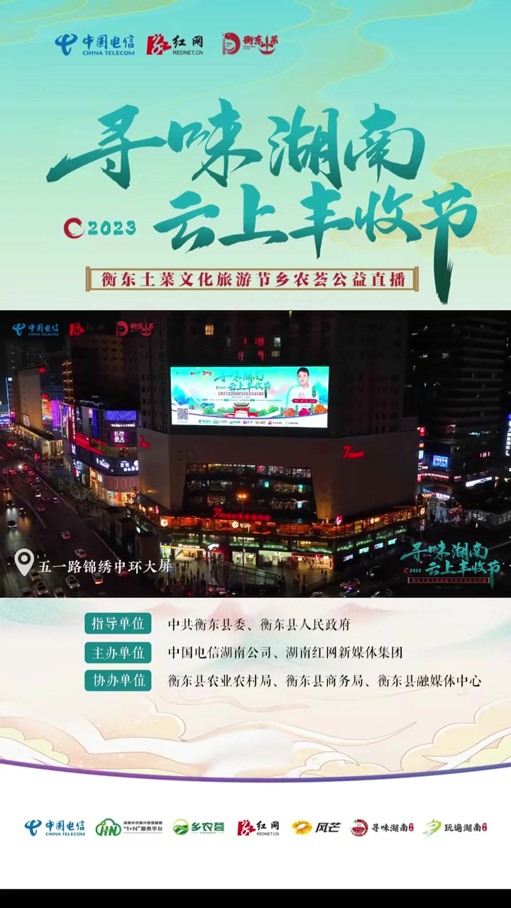 10月27日下午13:00-15:00,红网号开启“寻味湖南·2023云上丰收节”暨衡东土