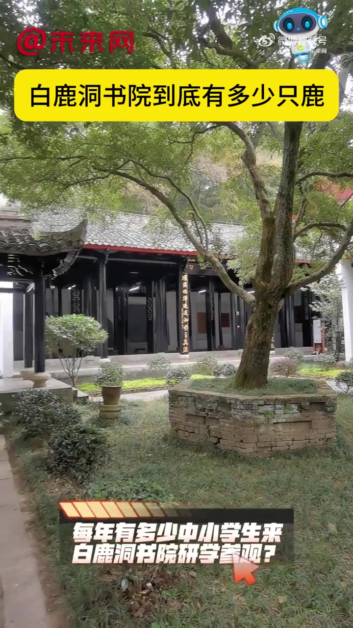 「白鹿洞书院到底有多少只鹿」10月25日,“ 千年学府探文明 ”网上主题宣传江西站主题采访