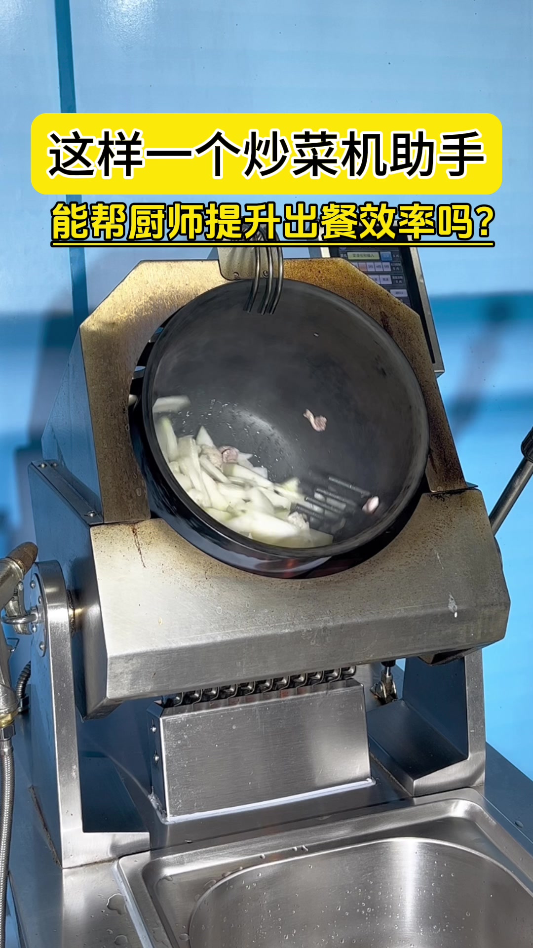 炒菜机助手提升出餐效率