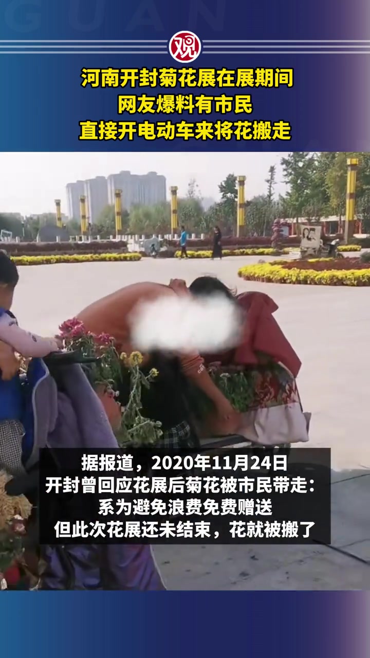 「网曝开封菊花展有市民骑电动车搬花」中国开封第41届菊花文化节于2023年10月18日至1
