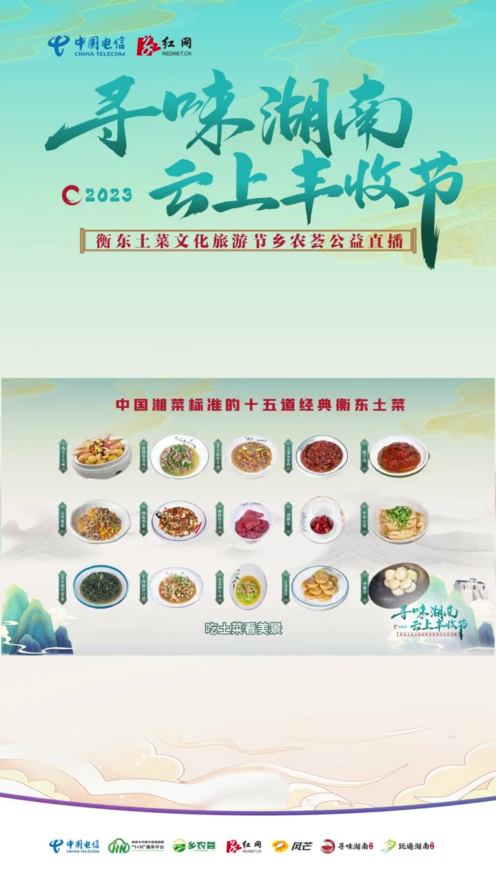 10月27日下午13:00-15:00,红网号开启“寻味湖南·2023云上丰收节”暨衡东土