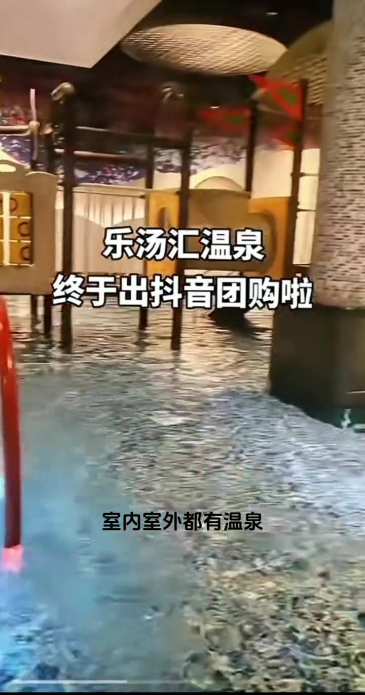 全天开放的温泉洗浴中心推荐 人气温泉酒店探店视频 汤泉 这店环境太好了 周末去哪玩 乐汤汇