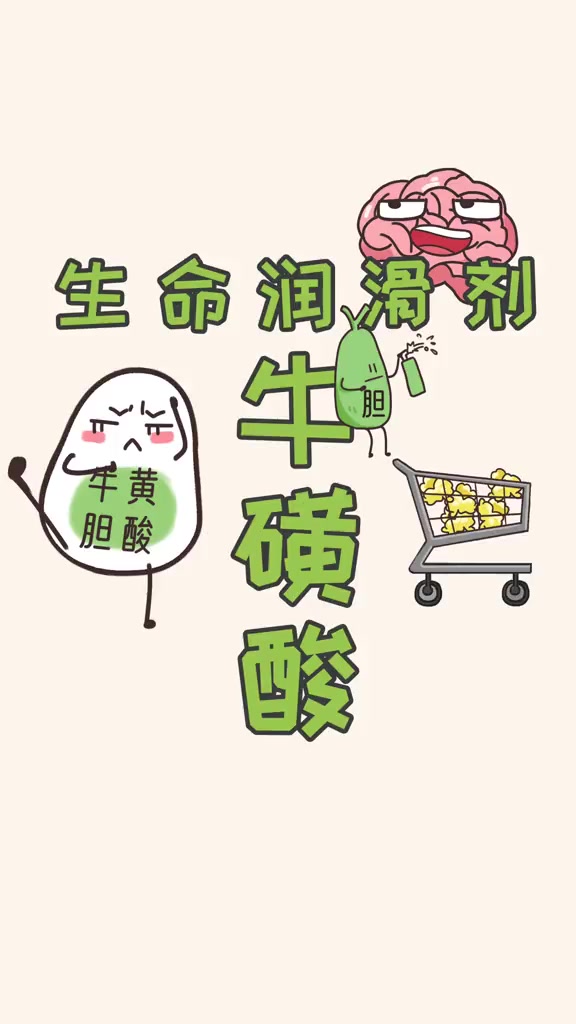 牛磺酸的作用您知道吗?