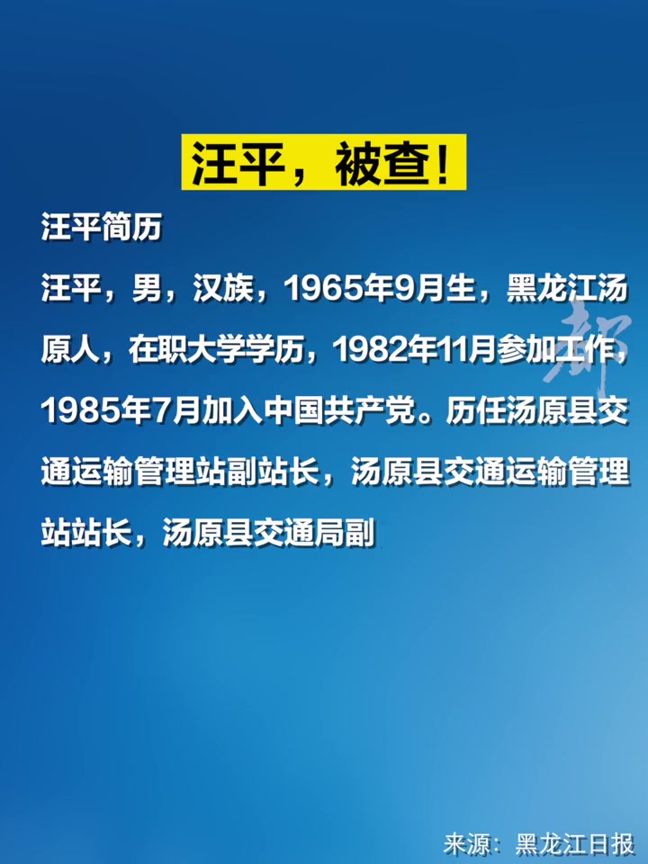 「汪平被查」汤原县水务局原党组书记、局长汪平涉嫌严重违纪违法,目前正接受纪律审查和监察调查