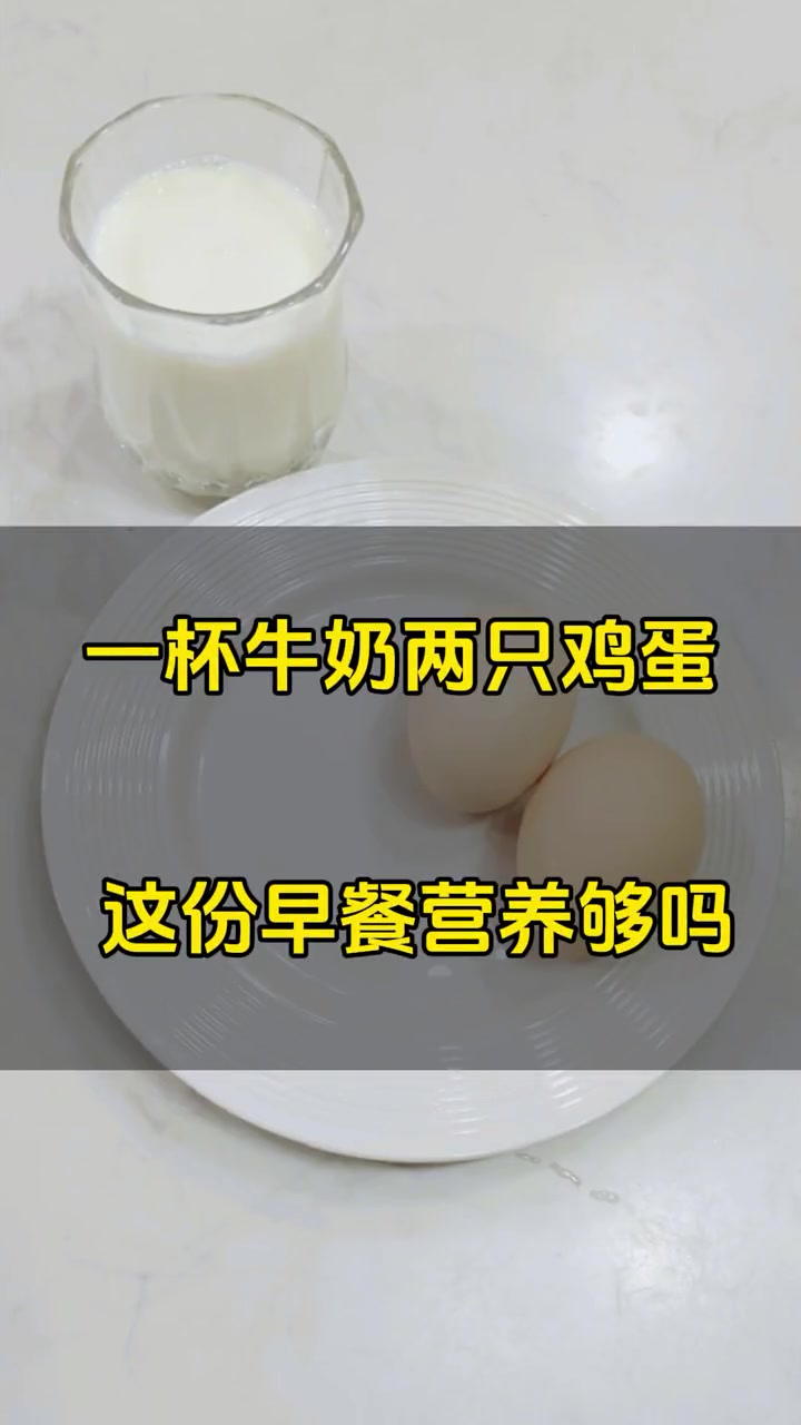 一杯牛奶两只鸡蛋这份早餐看上去不错可能是很多人长期在用的食谱这营养够吗?跑步 减肥 减脂 