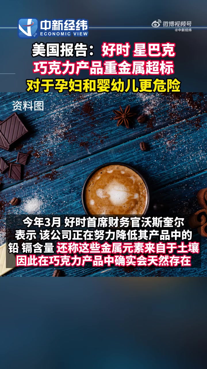 「美报告:好时星巴克巧克力产品重金属超标」据路透社26日报道,科学家共测试了48种巧克力产