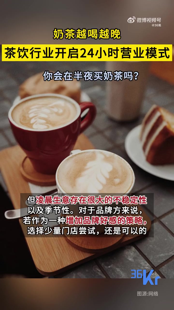 「茶饮行业开启24小时营业模式,奶茶店有必要24小时营业吗」据咖门消息,在快餐、便利店流行