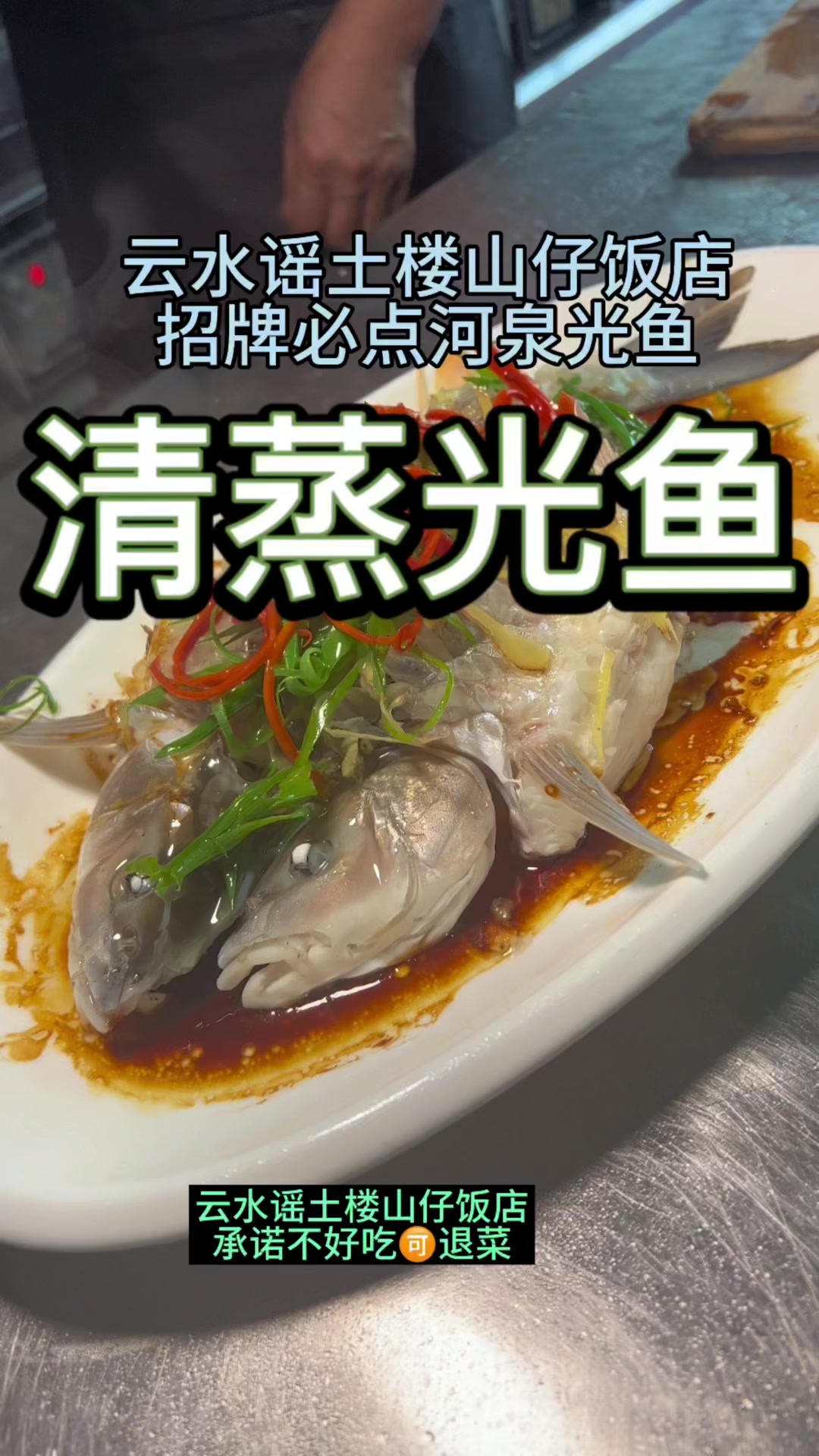 云水谣土楼招牌必点河泉光鱼山仔饭店金牌厨师承诺不好吃可退菜