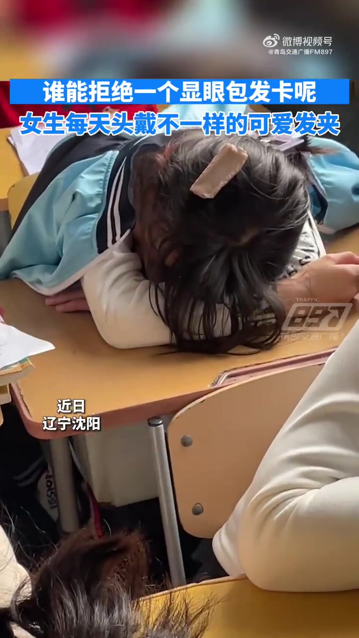 「老师晒女生每天戴一个显眼包发卡」近日,辽宁沈阳,老师晒班上一女生每天头上都戴不一样的发卡