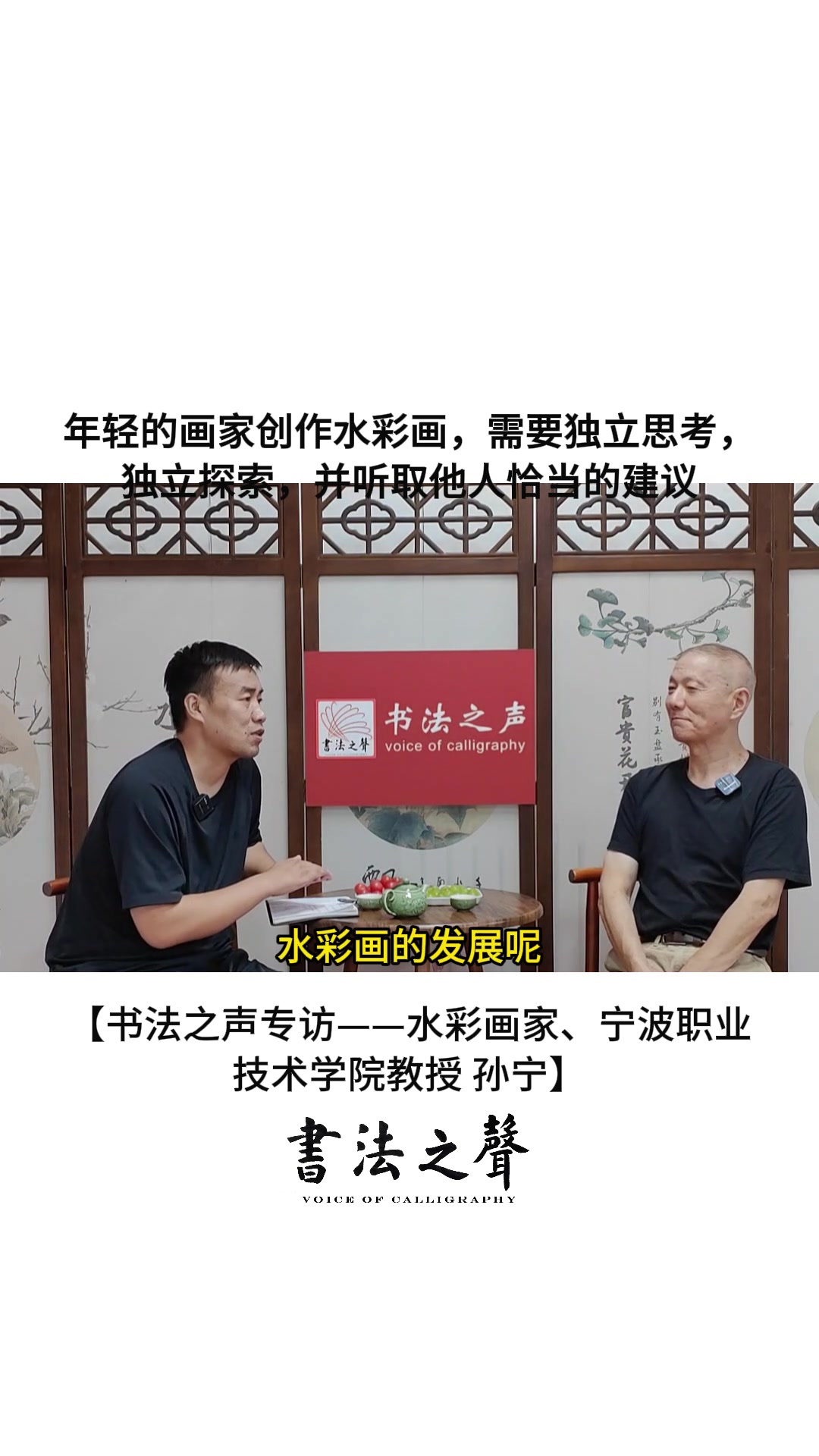 孙宁:年轻的画家创作水彩画,需要独立思考,独立探索