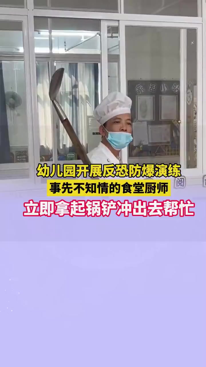 10月25日,广东,幼儿园开展反恐防暴演练,食堂厨师事先不知情,抄起锅铲一路追进教室。网友