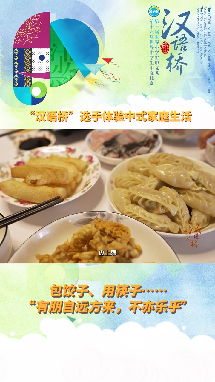 啥?要用筷子夹饺子?这可比学中文还要难啊!2023世界中学生汉语桥 2023世界小学生汉语