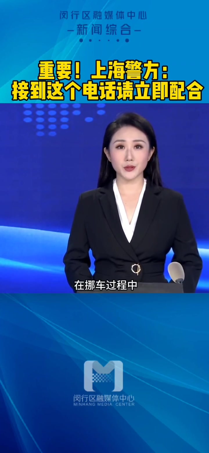 重要!上海警方:接到这个电话请立即配合 一键挪车 交警 挪车