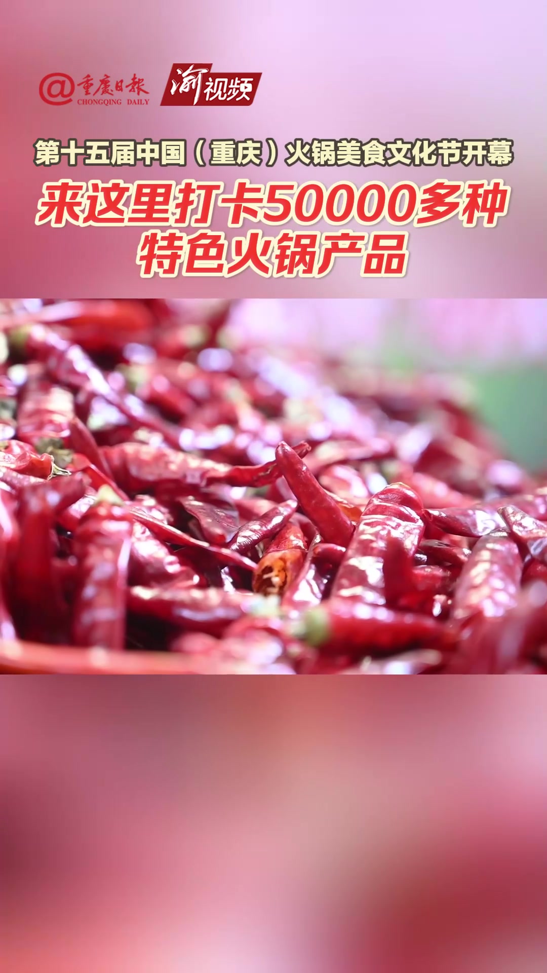 快来领消费券烫火锅 第十五届中国(重庆)火锅美食文化节开幕