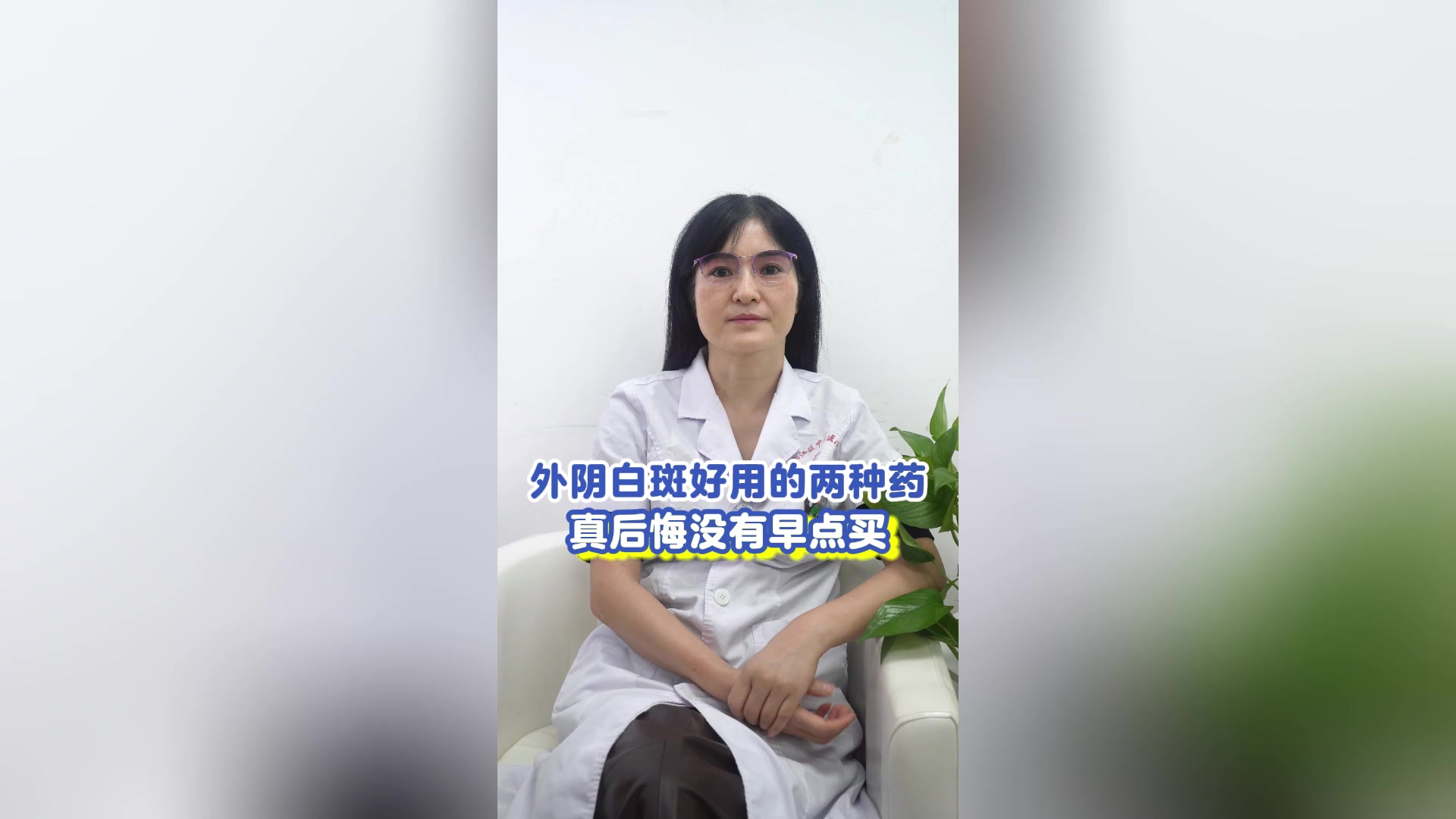 外阴白斑好用的两种药,真后悔没有早点买