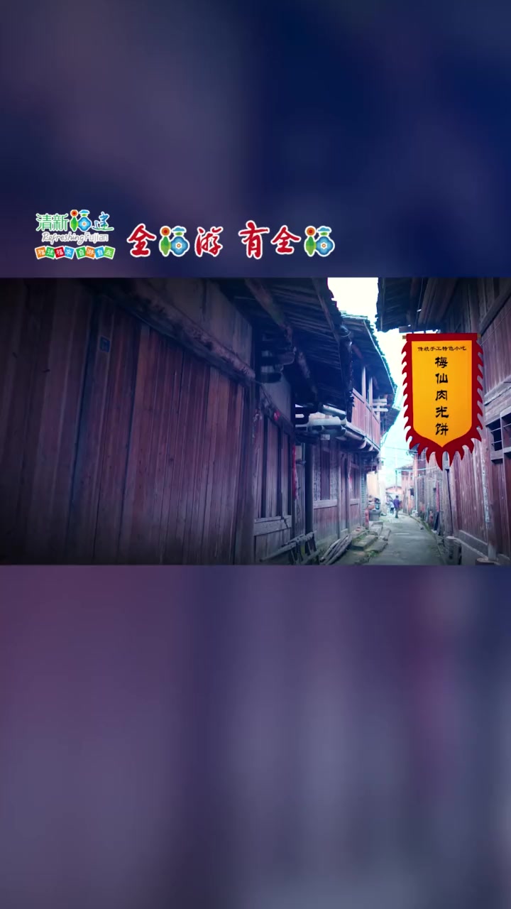 环闽微视|尤溪传统手工特色小吃——梅仙肉光饼 抗疫情福建非遗在行动