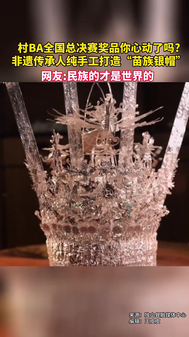 村BA全国总决赛奖品你心动了吗?非遗传承人纯手工打造“苗族银帽”,网友:民族的才是世界的