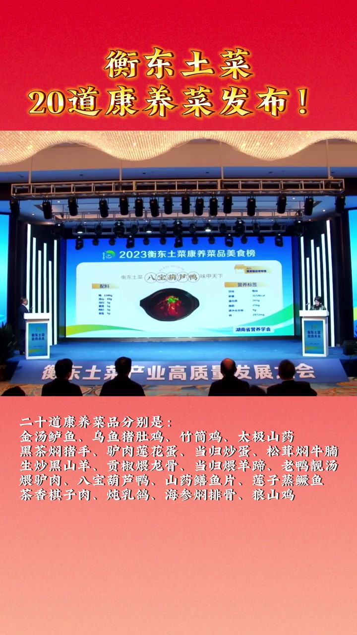 衡东土菜20道康养菜品发布!