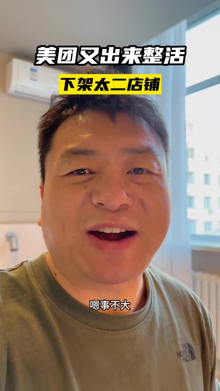 美团整活,下架太二酸菜鱼的店铺 互联网 app开发 软件开发公司 科技