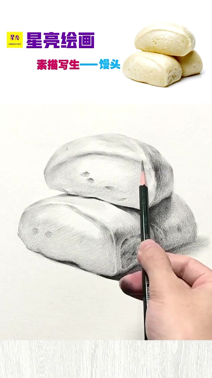 素描馒头绘画写生