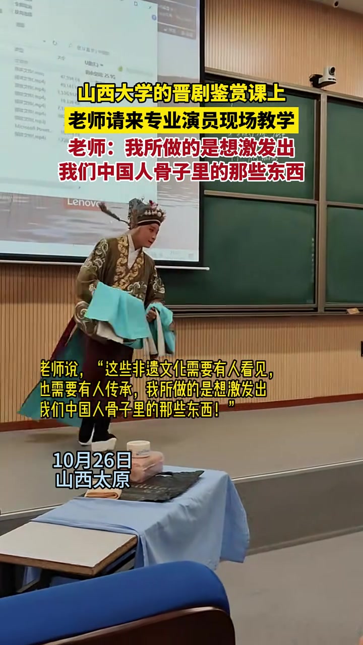 山西大学的晋剧鉴赏课上,老师请来专业演员现场教学,老师:我所做的是想激发出我们中国人骨子里