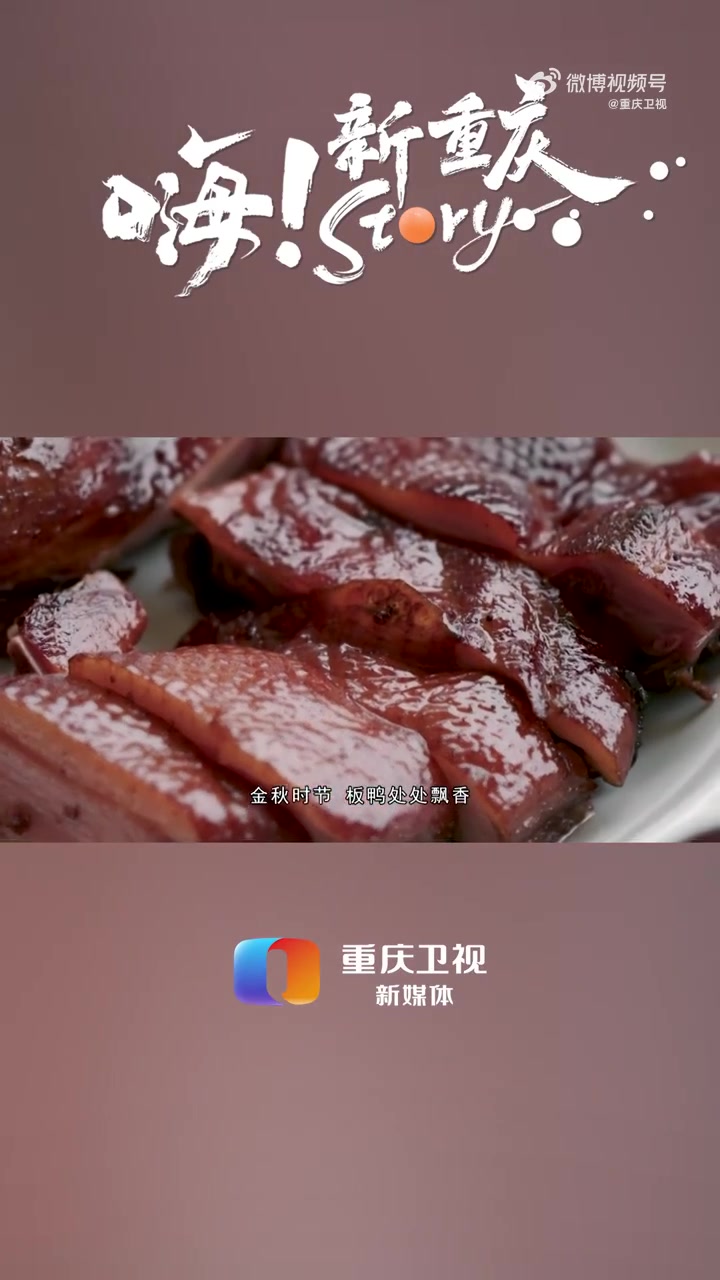 「嗨!新重庆Story」嗨!新重庆Story|“香了板鸭,醉了金秋”,早已入选“非遗”名录