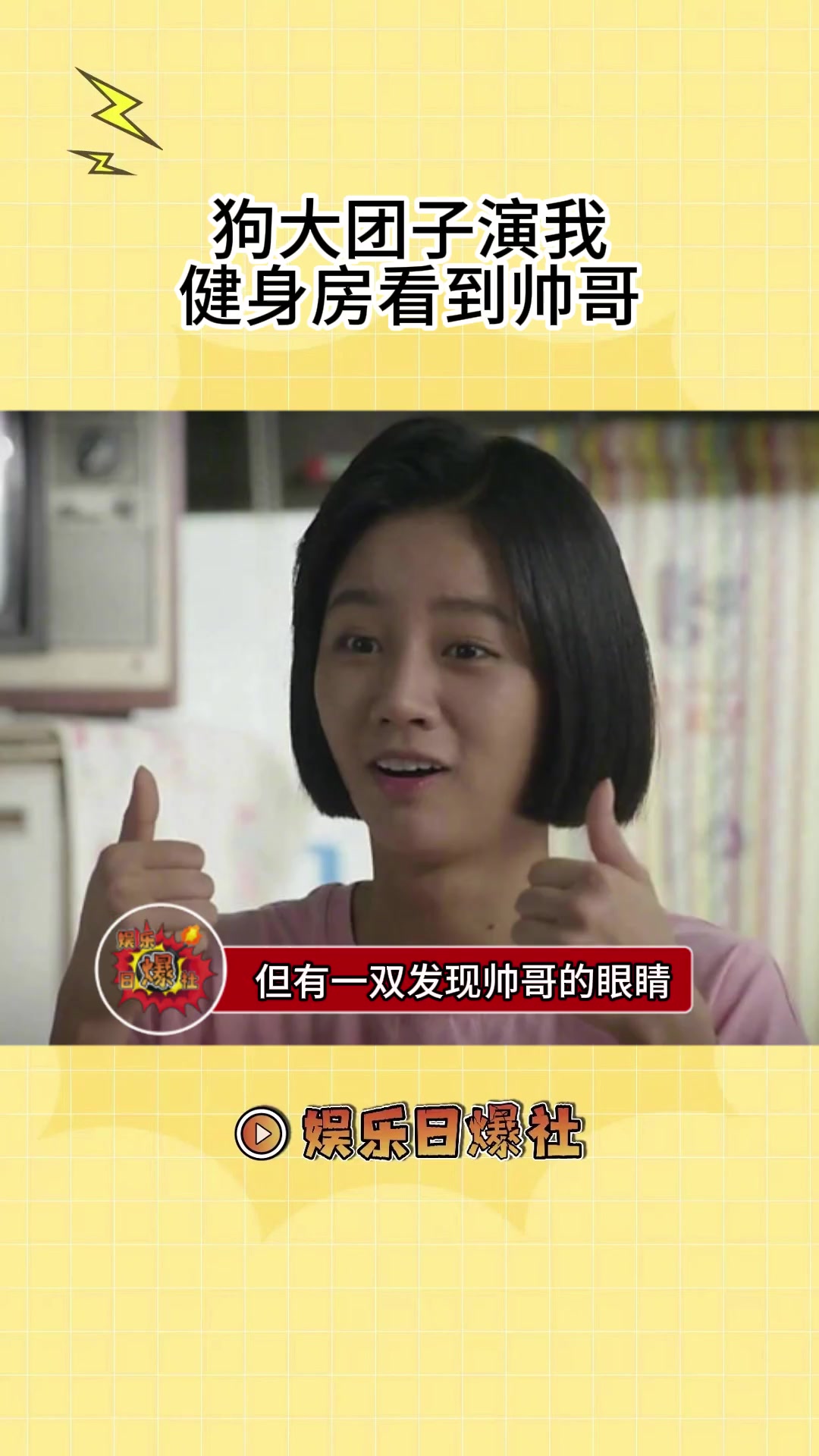 去健身房不看帅哥干嘛!狗大团子演我健身房看到帅哥 打破纪录全靠看帅哥续命!帅哥果然是永恒的