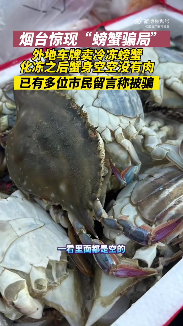 10月28日(采访时间),烟台现“螃蟹骗局”!外地车牌卖冷冻螃蟹,化冻之后蟹身空空的没有肉