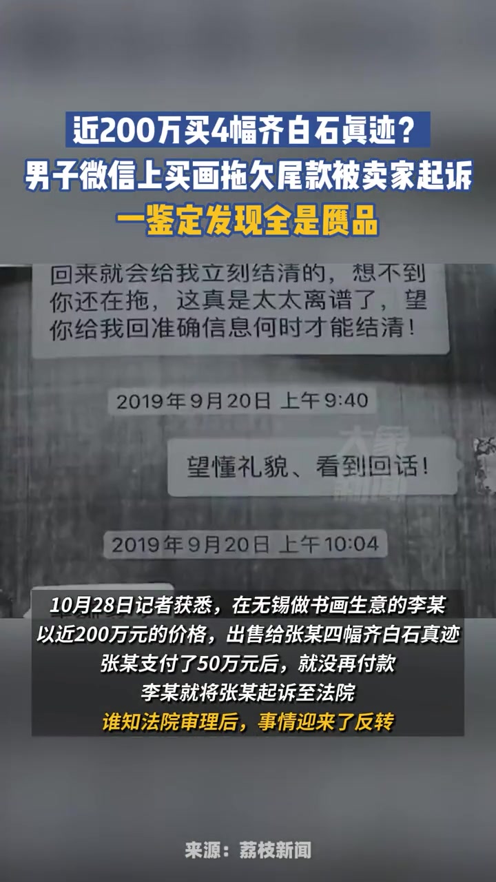 10月28日据荔枝新闻,近200万买4幅齐白石真迹?买方拖欠尾款被起诉,一鉴定发现都是赝品