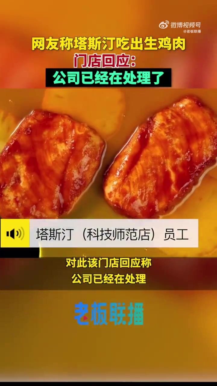 「塔斯汀被曝吃出生鸡肉,塔斯汀门店回应吃出生鸡肉:公司已在处理」近日有网友在社交平台发帖称