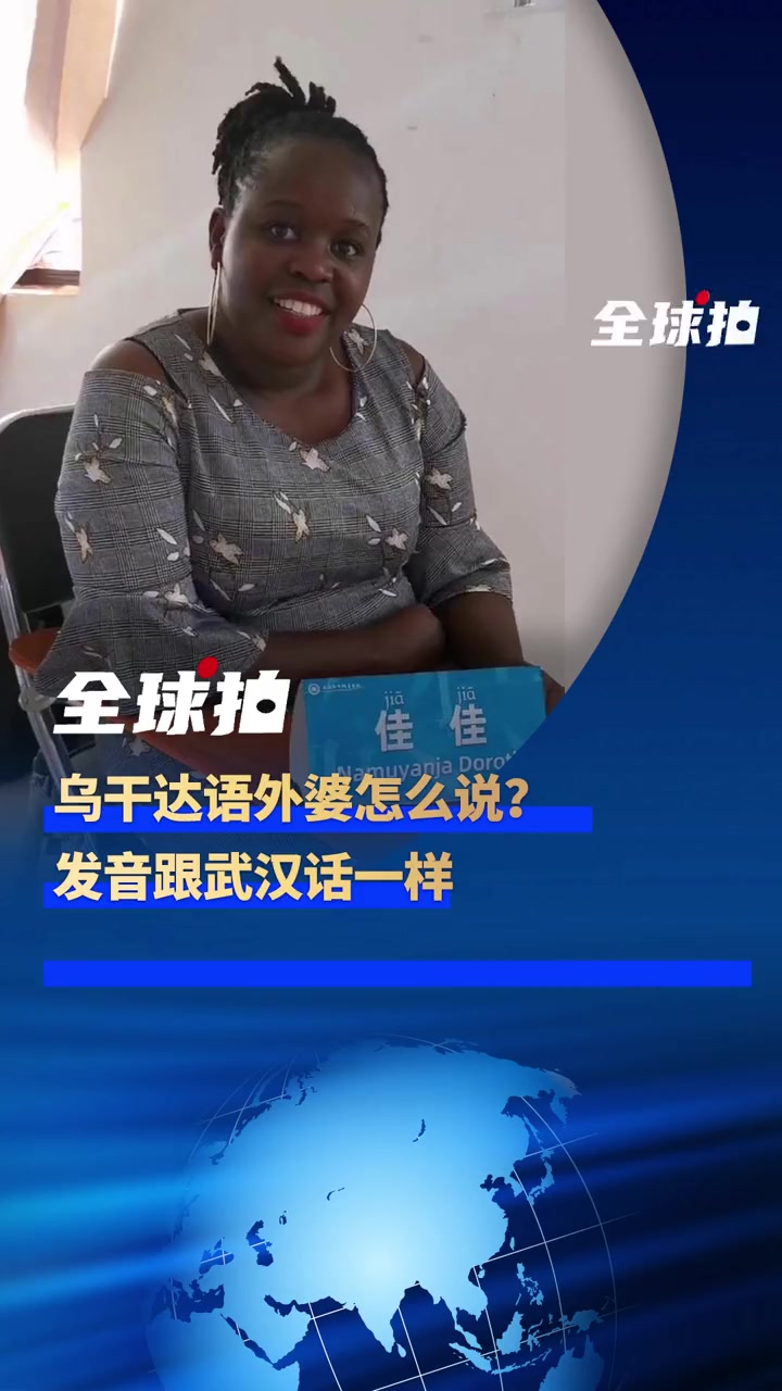 全球拍|乌干达语外婆怎么说?发音跟武汉话一样10月29日,长江日报全球拍拍客婷婷在乌干达遇