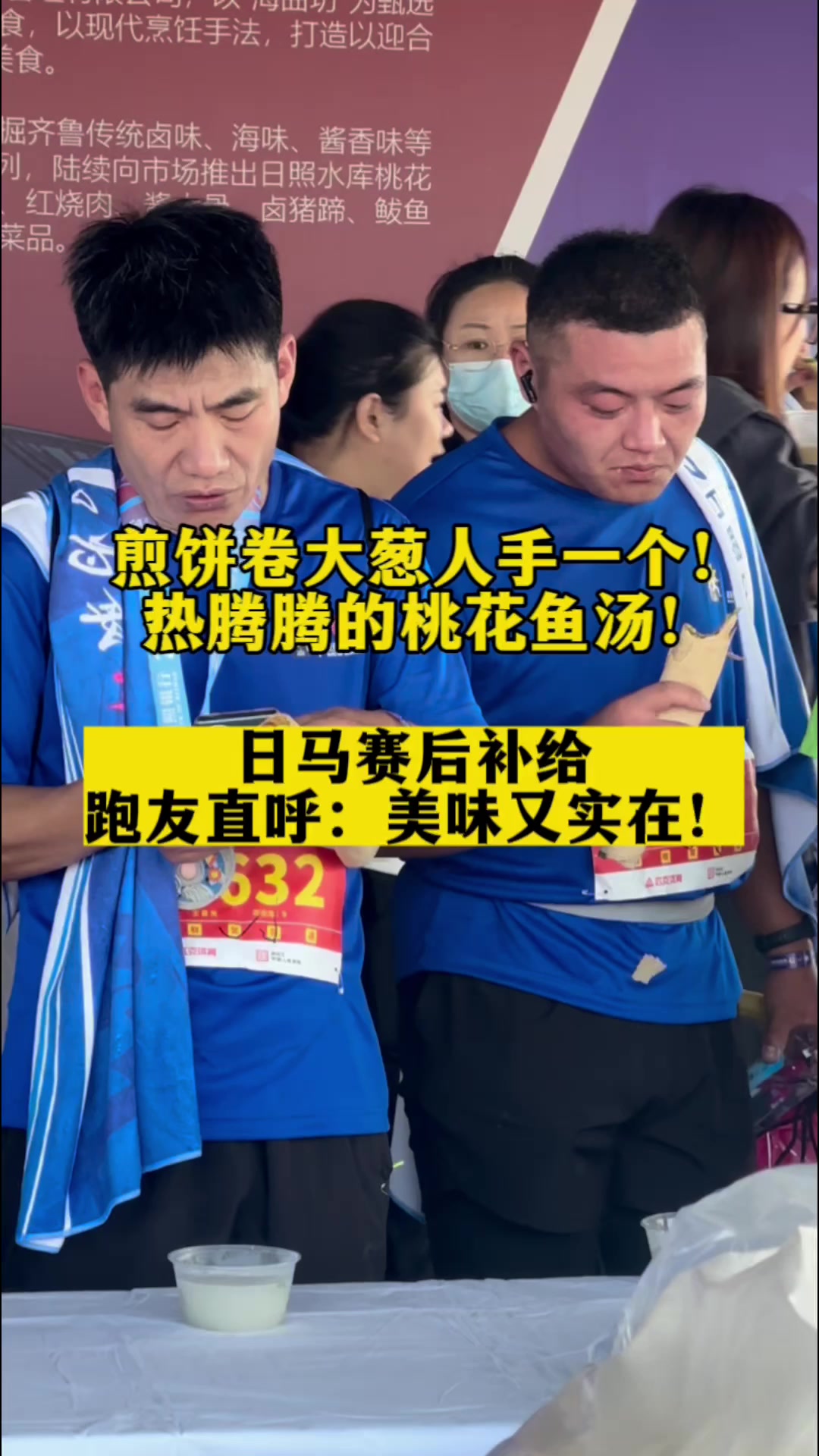实诚日照马拉松|日马赛后补给,跑友直呼:煎饼卷大葱配鱼汤,实在又美味!
