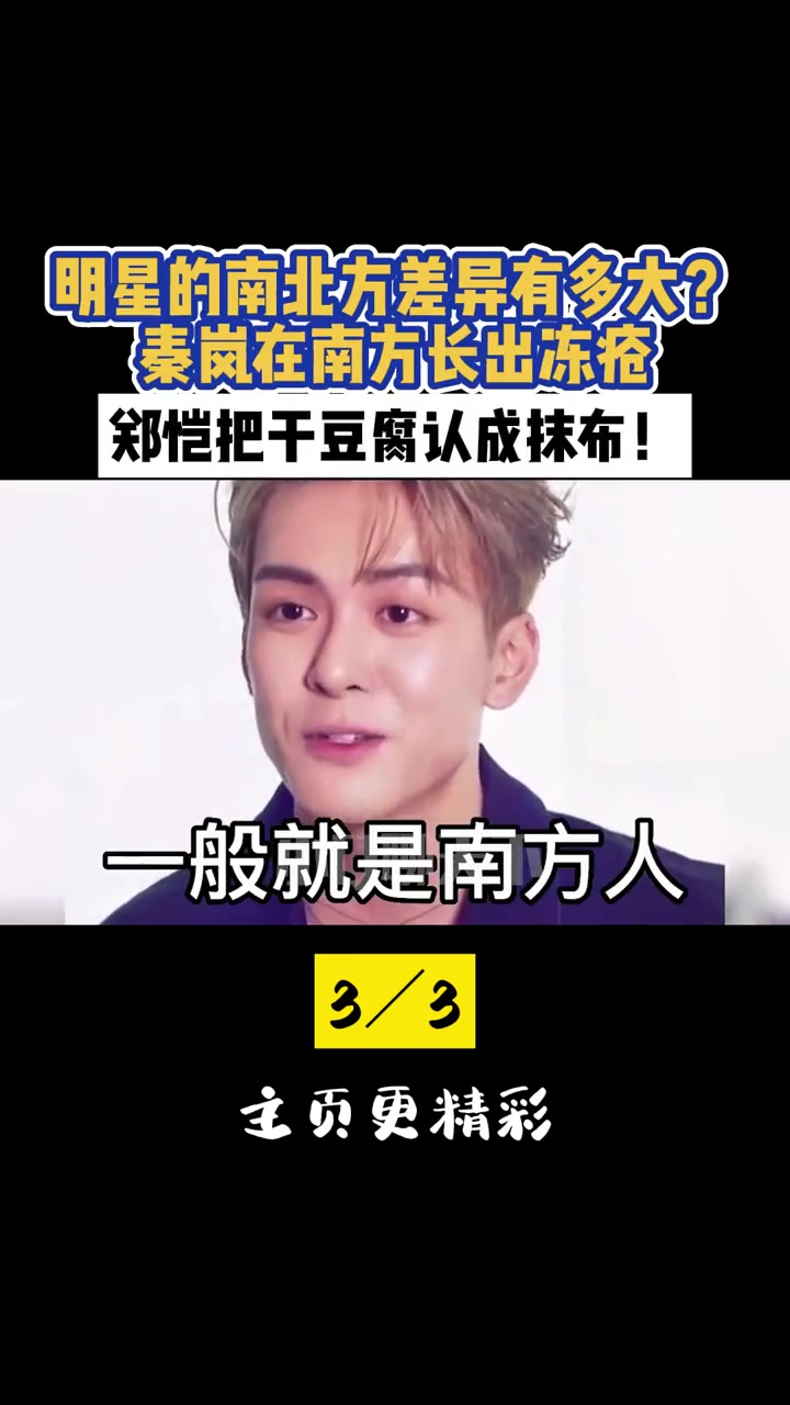 明星的南北方差异有多大?秦岚在南方长出冻疮,郑恺把干豆腐认成抹布!秦岚 魏大勋 陈赫 我要
