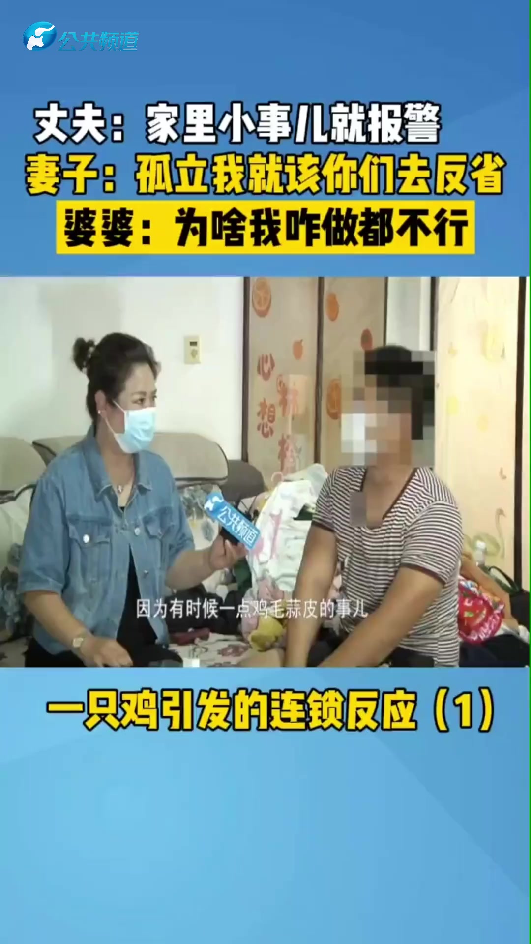 丈夫家里小事儿就报警 妻子:孤立我 就该你们去反省 婆婆:为啥我咋做都不行