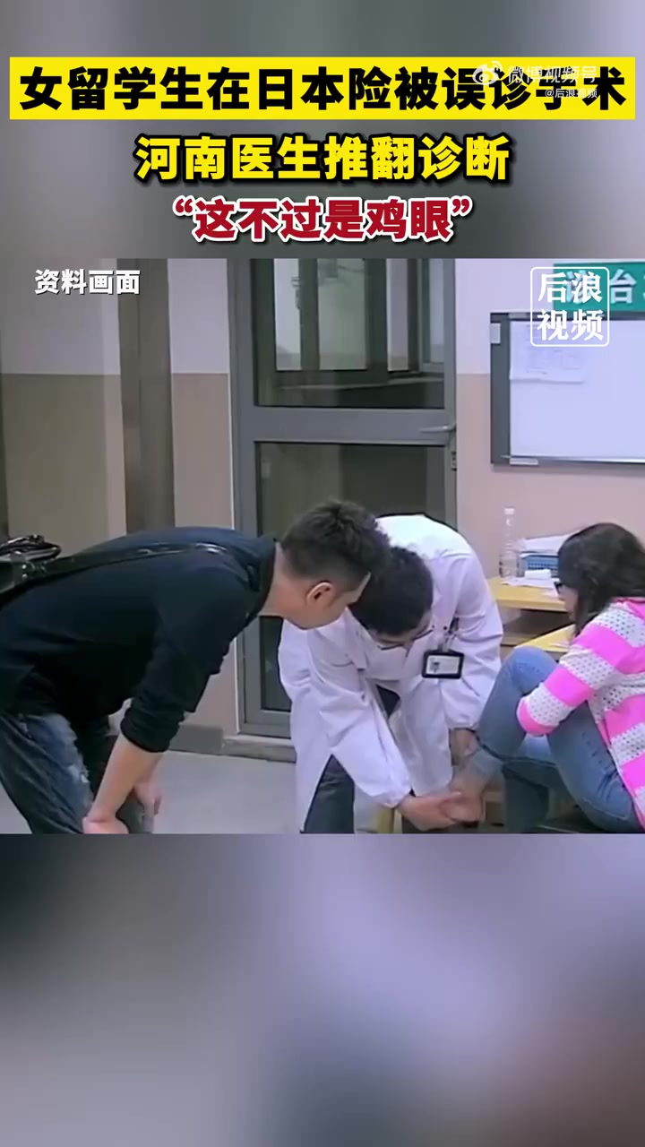 「女留学生脚上长鸡眼险被误诊手术」女生脚疼日本医院要手术回国查是鸡眼 近日,河南郑州。25