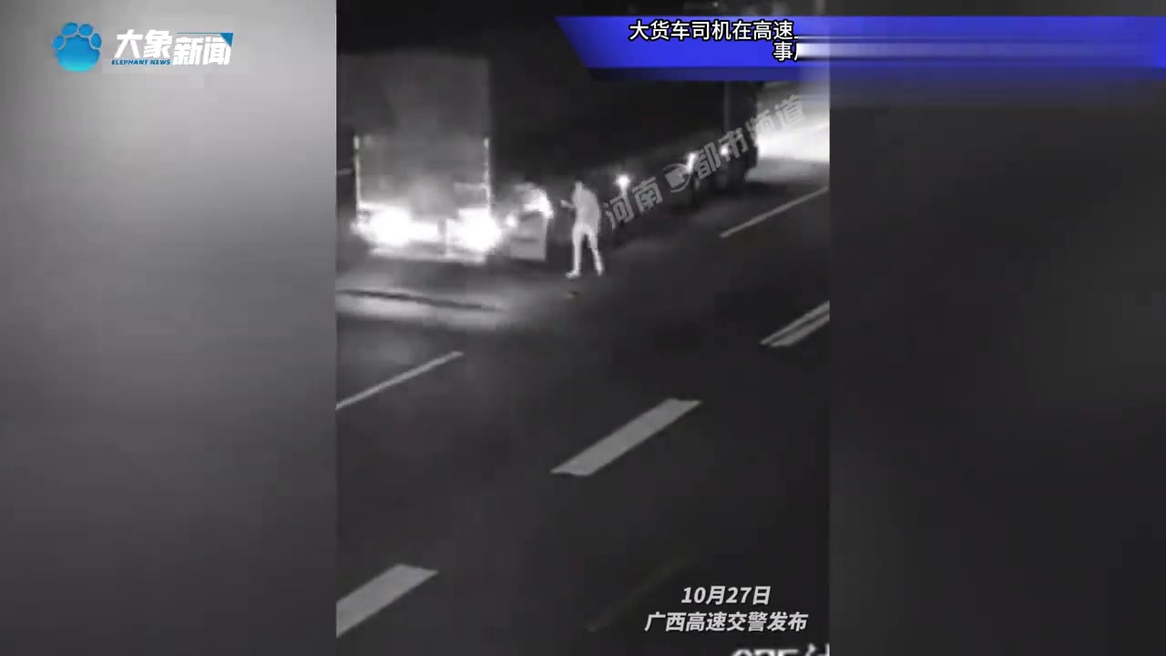 大货车司机在高速上停车捡鱼,后车直接撞上几乎散架