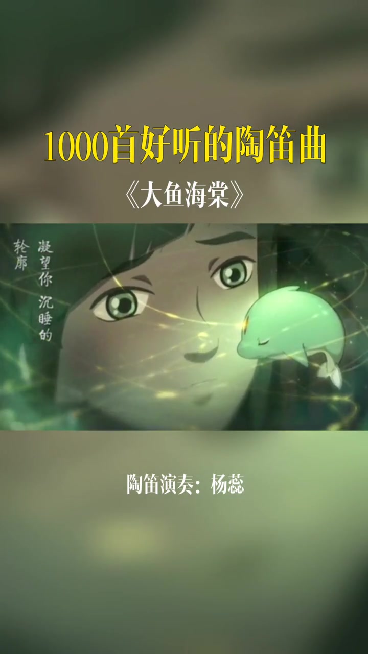 陶笛作品《大鱼》百听不厌的旋律