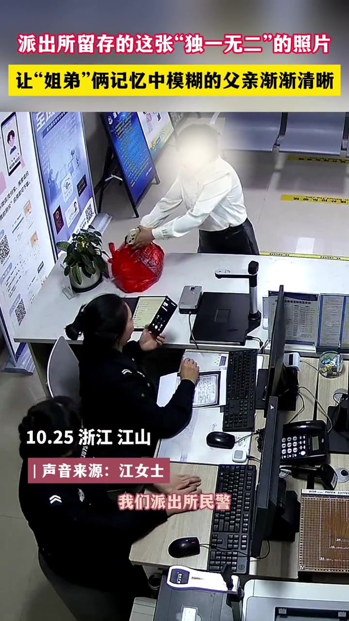 派出所留存的这张“独一无二”的照片,让“姐弟”俩记忆中模糊的父亲渐渐清晰。暖心 正能量
