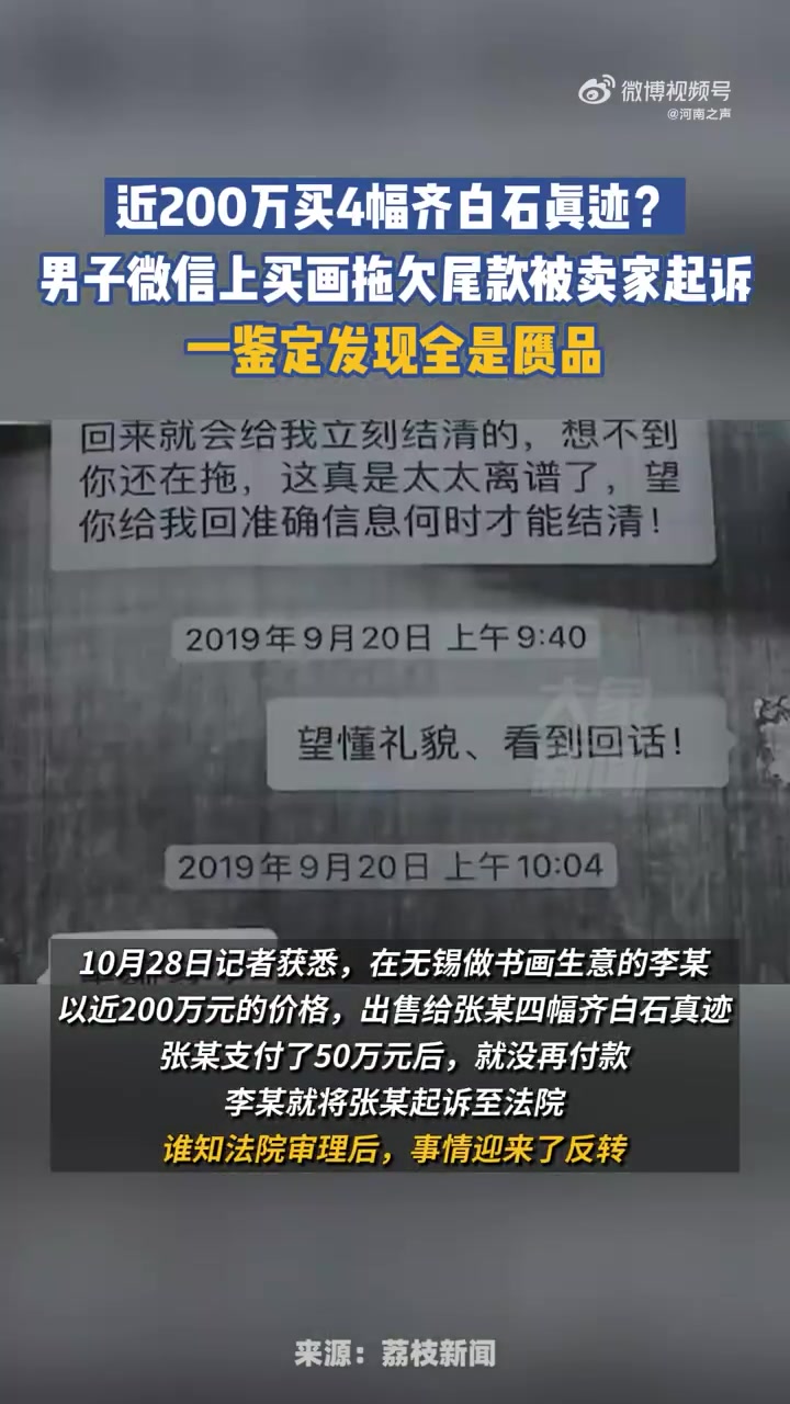 「男子买画欠款被诉后鉴定是赝品」近日,江苏无锡,张某以近200万元的价格,向李某购买了四幅