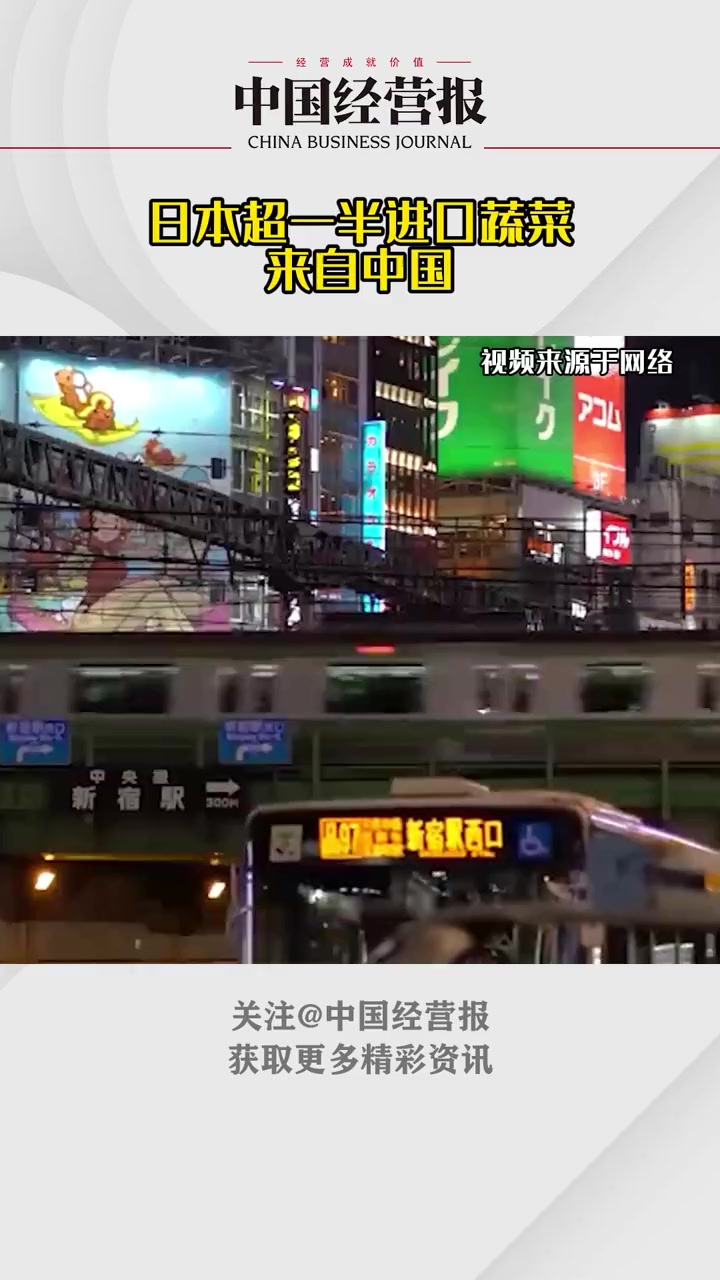 据日媒报道,日本超一半进口蔬菜来自中国,仅2022年一年的进口量就超过140万吨 日本超一
