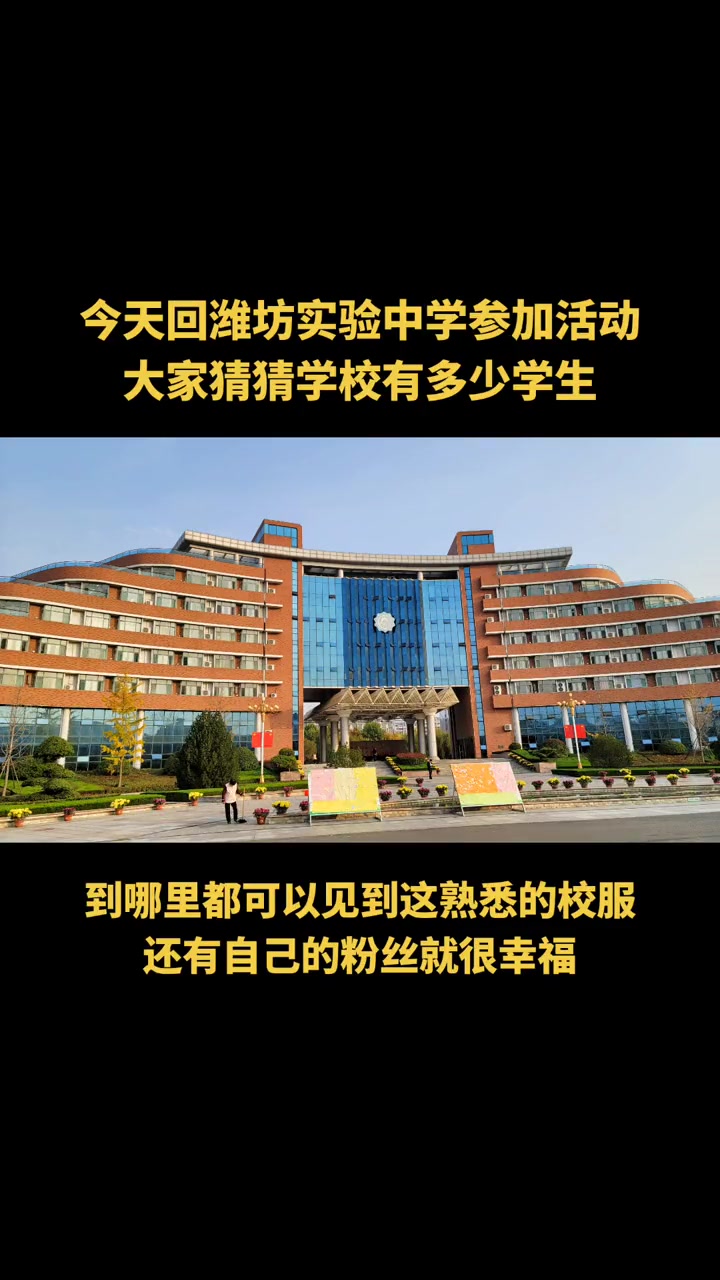 今天回潍坊实验中学参加活动,大家猜猜学校有多少学生 学生时代 校园生活 现场实拍 青年强则